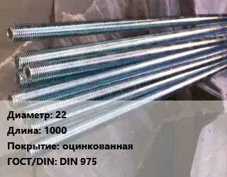 Шпилька стальная 22 L=1000 оцинкованная ГОСТ: DIN 975